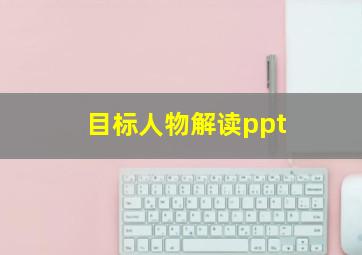 目标人物解读ppt