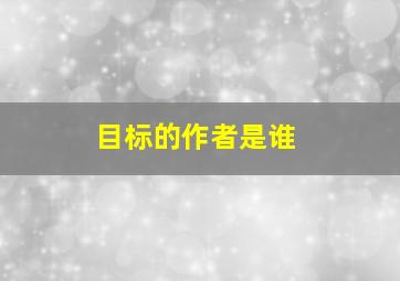 目标的作者是谁