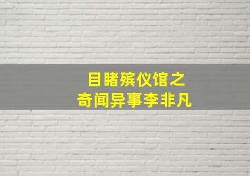 目睹殡仪馆之奇闻异事李非凡