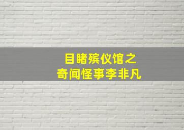 目睹殡仪馆之奇闻怪事李非凡