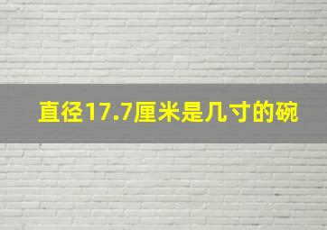 直径17.7厘米是几寸的碗