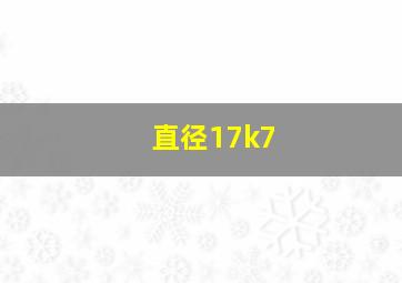 直径17k7