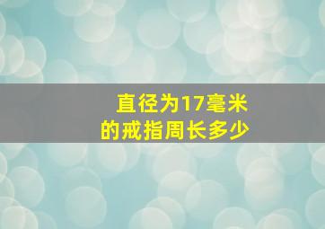 直径为17毫米的戒指周长多少