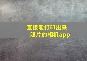 直接能打印出来照片的相机app