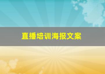 直播培训海报文案