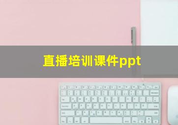 直播培训课件ppt