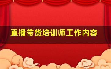 直播带货培训师工作内容