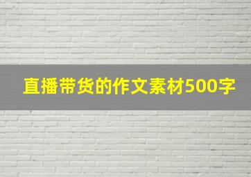 直播带货的作文素材500字