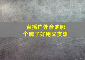 直播户外音响哪个牌子好用又实惠