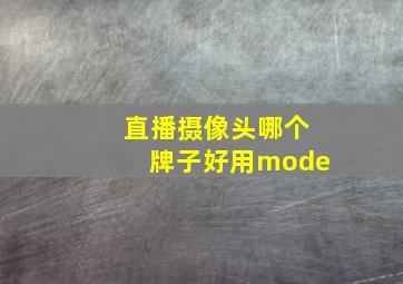 直播摄像头哪个牌子好用mode