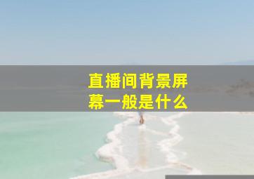 直播间背景屏幕一般是什么