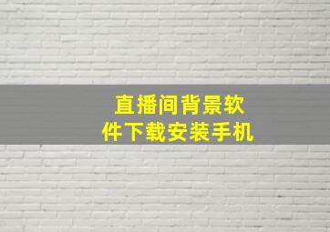 直播间背景软件下载安装手机