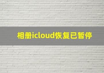 相册icloud恢复已暂停