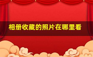 相册收藏的照片在哪里看