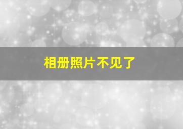 相册照片不见了