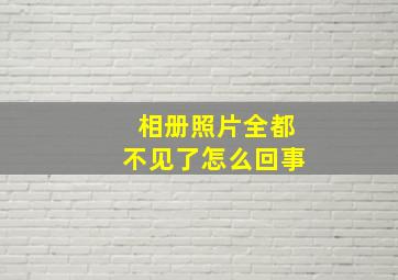 相册照片全都不见了怎么回事