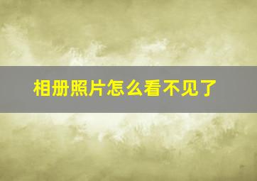 相册照片怎么看不见了