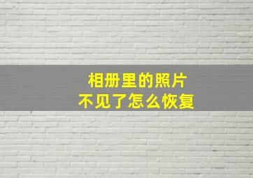 相册里的照片不见了怎么恢复