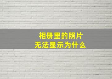 相册里的照片无法显示为什么