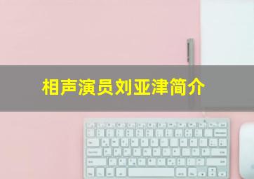 相声演员刘亚津简介