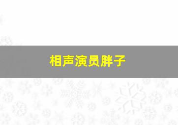 相声演员胖子