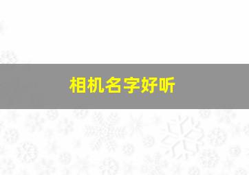 相机名字好听