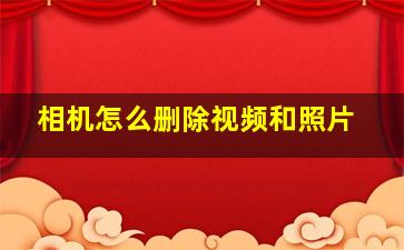 相机怎么删除视频和照片