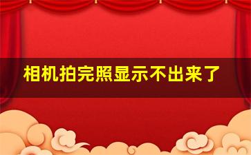 相机拍完照显示不出来了