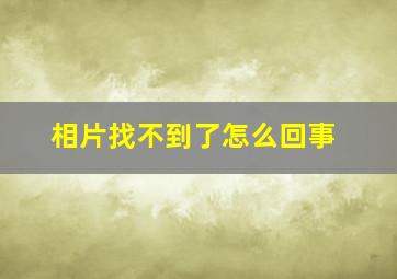 相片找不到了怎么回事