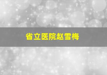 省立医院赵雪梅