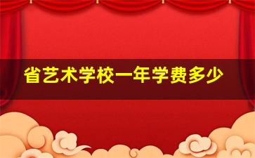 省艺术学校一年学费多少