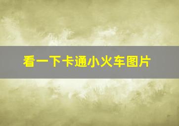 看一下卡通小火车图片