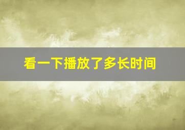 看一下播放了多长时间