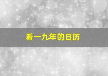 看一九年的日历