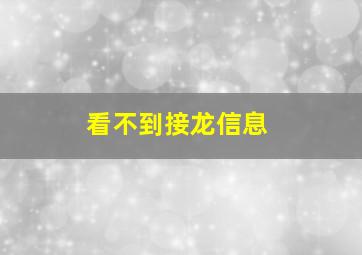 看不到接龙信息