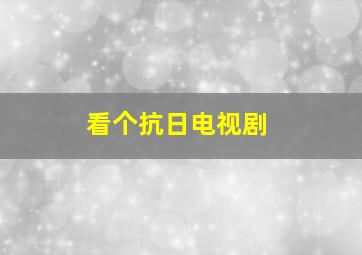 看个抗日电视剧