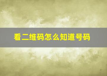 看二维码怎么知道号码