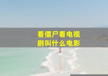 看僵尸看电视剧叫什么电影