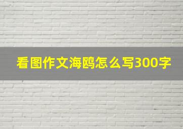 看图作文海鸥怎么写300字