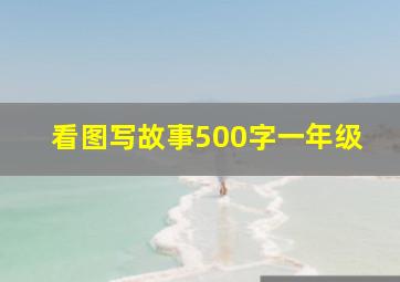 看图写故事500字一年级