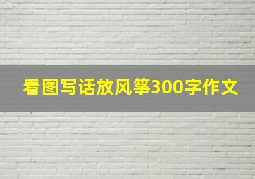 看图写话放风筝300字作文