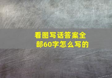 看图写话答案全部60字怎么写的