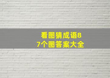 看图猜成语87个图答案大全