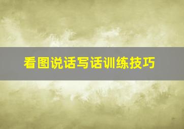 看图说话写话训练技巧