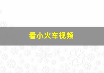 看小火车视频