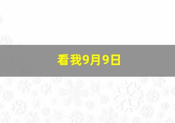 看我9月9日