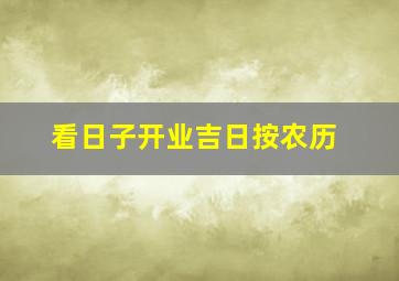 看日子开业吉日按农历