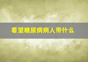 看望糖尿病病人带什么