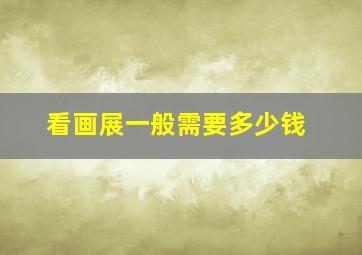 看画展一般需要多少钱