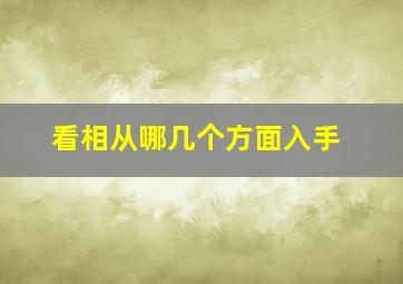 看相从哪几个方面入手